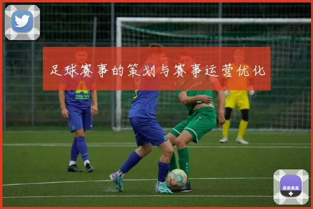 足球赛事的策划与赛事运营优化