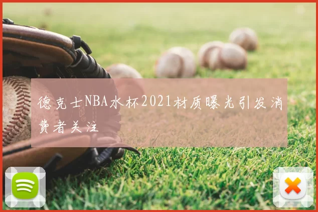 德克士NBA水杯2021材质曝光引发消费者关注