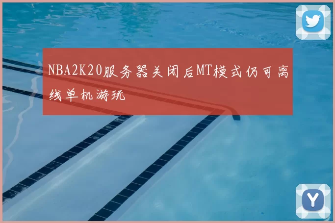 NBA2K20服务器关闭后MT模式仍可离线单机游玩