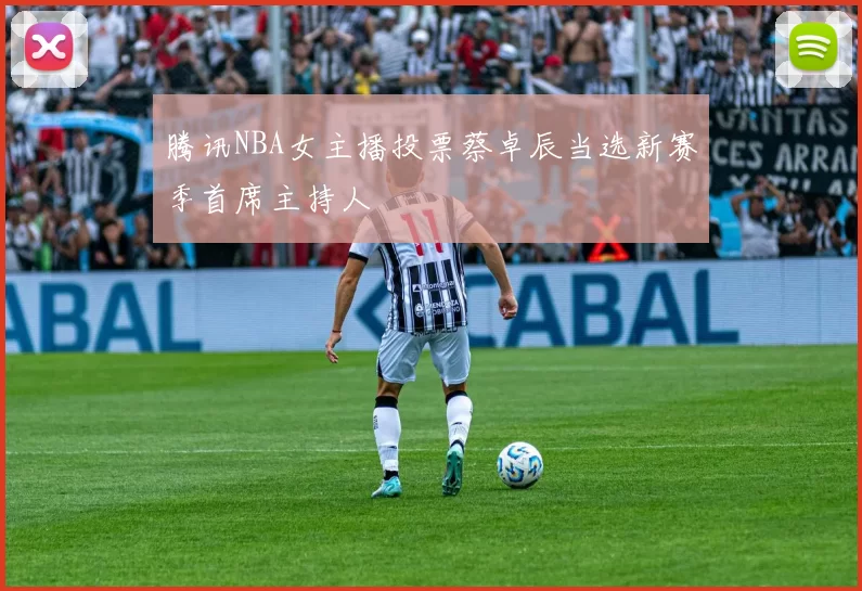 腾讯NBA女主播投票蔡卓辰当选新赛季首席主持人