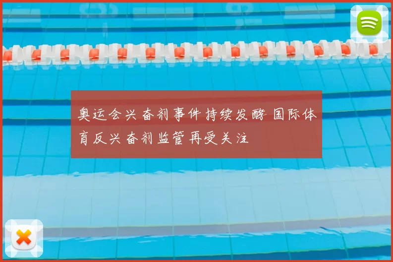 奥运会兴奋剂事件持续发酵 国际体育反兴奋剂监管再受关注