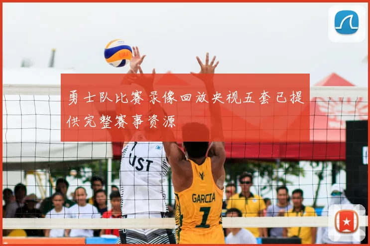 勇士队比赛录像回放央视五套已提供完整赛事资源