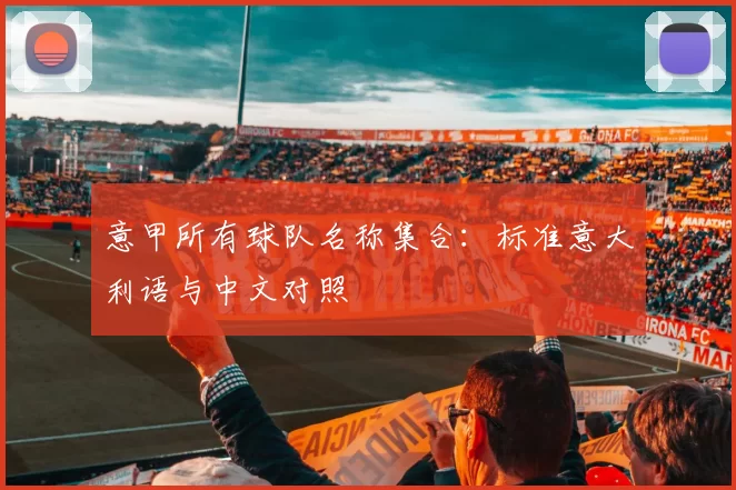 意甲所有球队名称集合：标准意大利语与中文对照