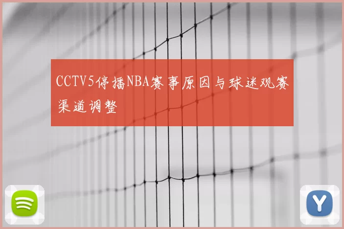 CCTV5停播NBA赛事原因与球迷观赛渠道调整