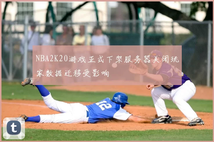 NBA2K20游戏正式下架服务器关闭玩家数据迁移受影响