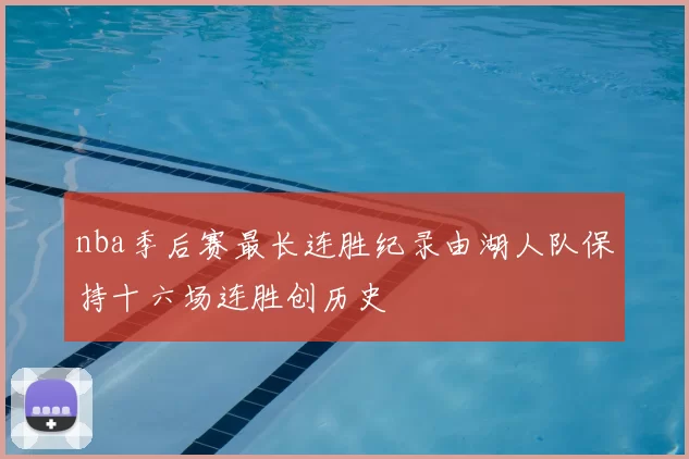 nba季后赛最长连胜纪录由湖人队保持十六场连胜创历史