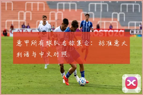 意甲所有球队名称集合：标准意大利语与中文对照