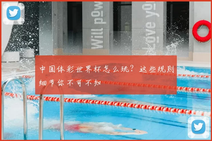 中国体彩世界杯怎么玩?这些规则细节你不可不知