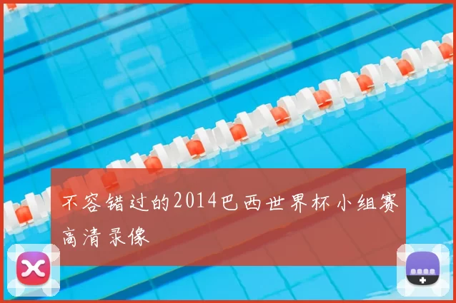 不容错过的2014巴西世界杯小组赛高清录像