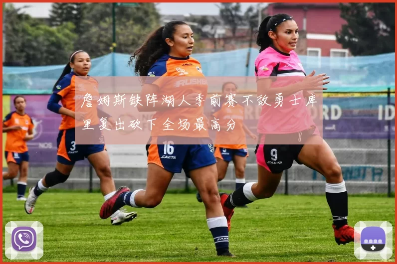 詹姆斯缺阵湖人季前赛不敌勇士库里复出砍下全场最高分