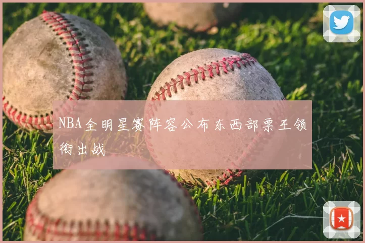 NBA全明星赛阵容公布东西部票王领衔出战