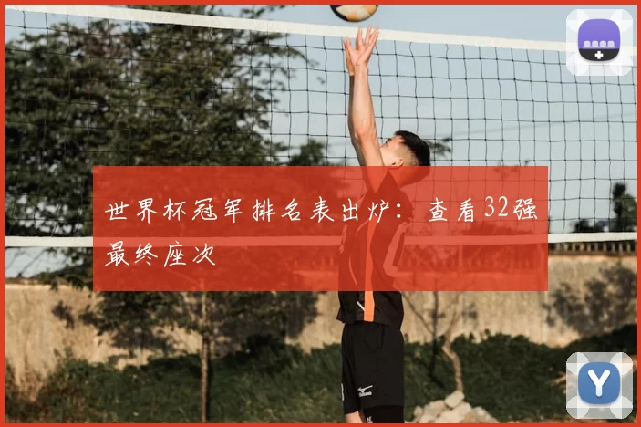 世界杯冠军排名表出炉：查看32强最终座次
