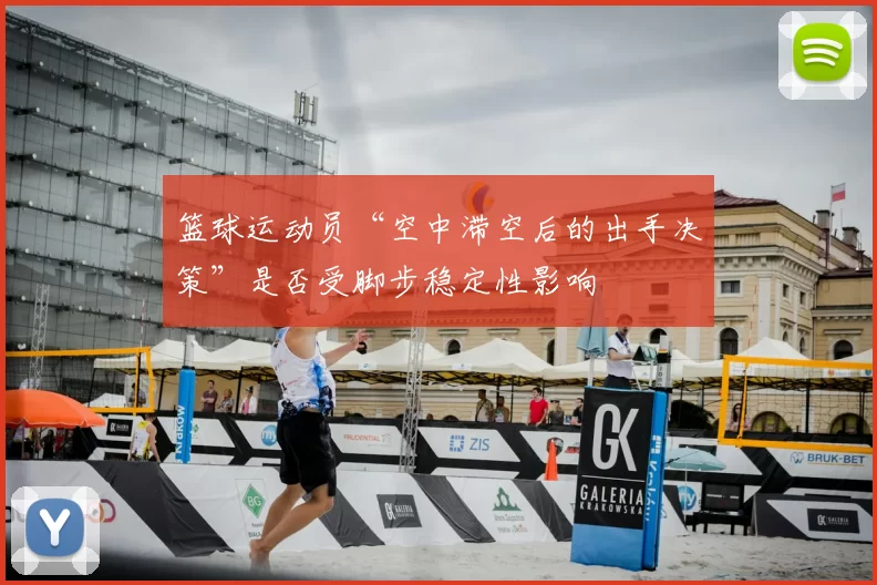 篮球运动员“空中滞空后的出手决策”是否受脚步稳定性影响