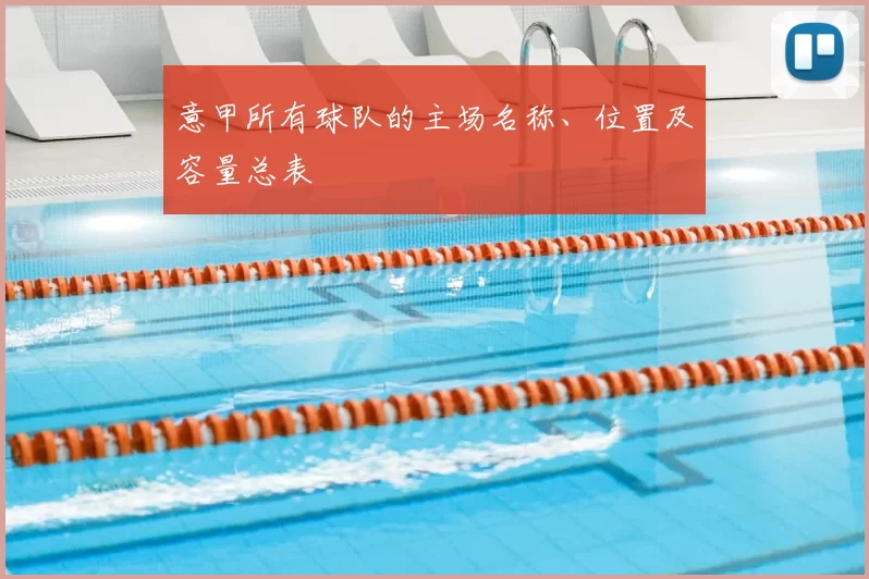 意甲所有球队的主场名称、位置及容量总表