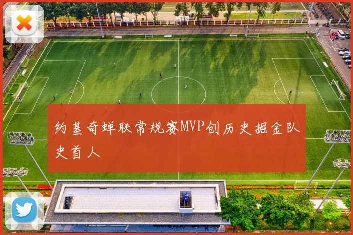约基奇蝉联常规赛MVP创历史掘金队史首人
