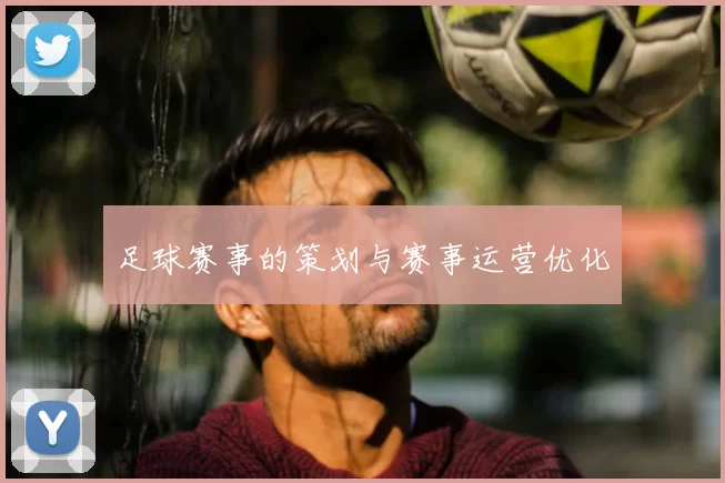足球赛事的策划与赛事运营优化