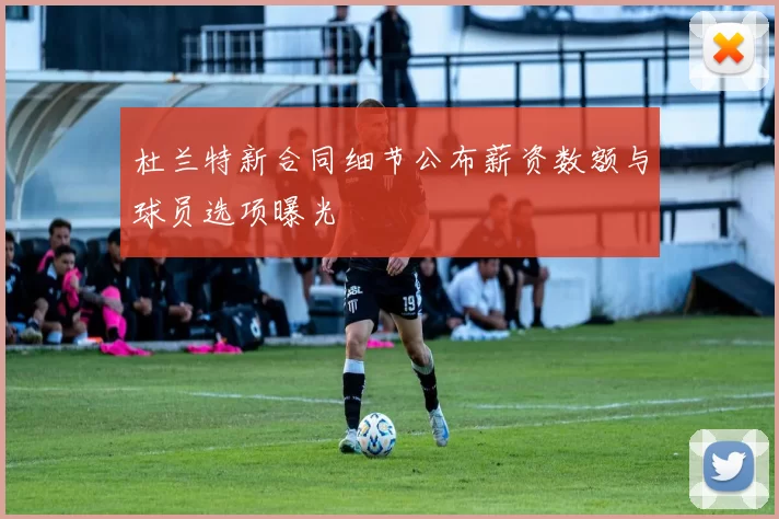 杜兰特新合同细节公布薪资数额与球员选项曝光