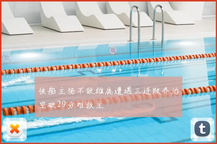 快船主场不敌雄鹿遭遇三连败乔治空砍29分难救主