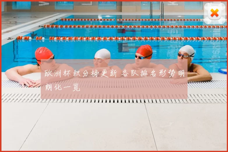 欧洲杯积分榜更新 各队排名形势明朗化一览