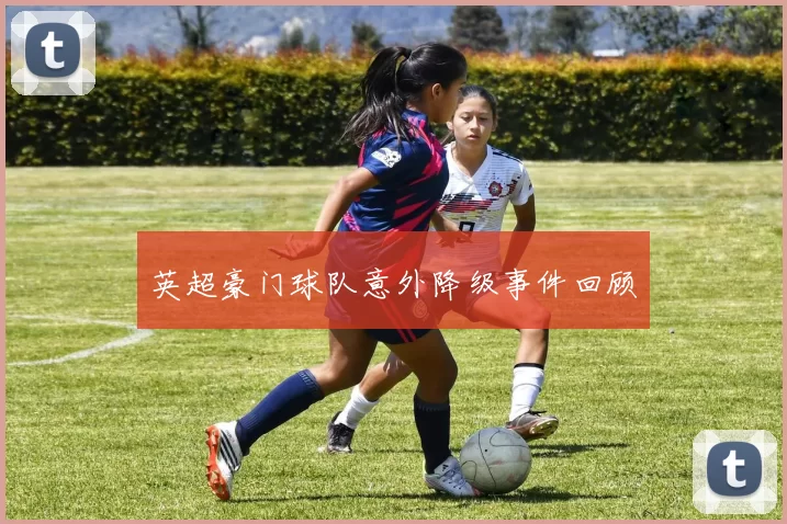英超豪门球队意外降级事件回顾