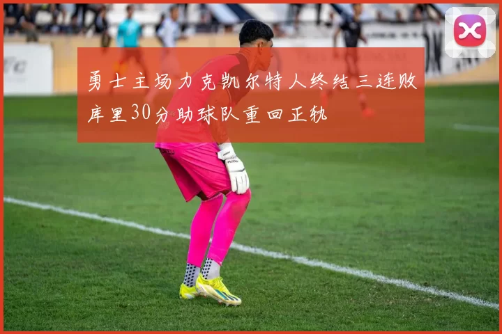 勇士主场力克凯尔特人终结三连败库里30分助球队重回正轨