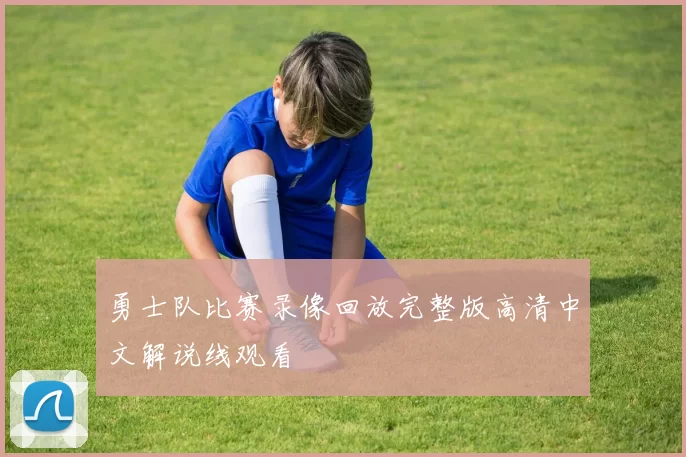 勇士队比赛录像回放完整版高清中文解说线观看