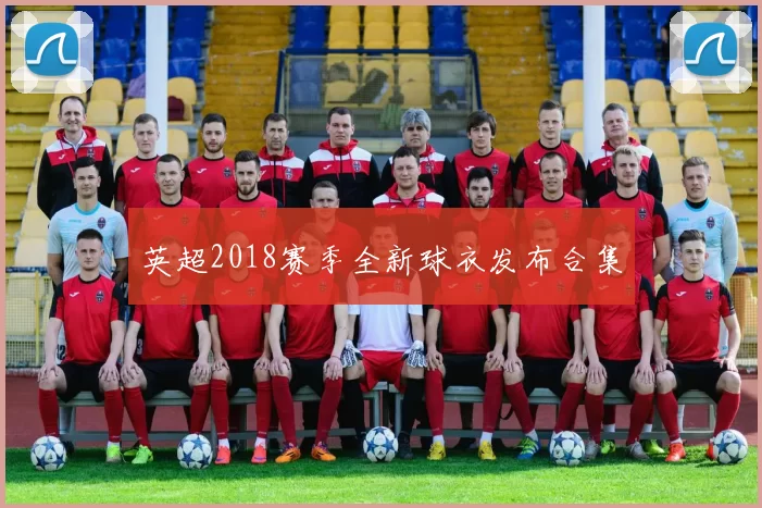 英超2018赛季全新球衣发布合集