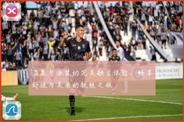 温泉与泳装的完美融合体验，畅享舒适与美丽的极致之旅