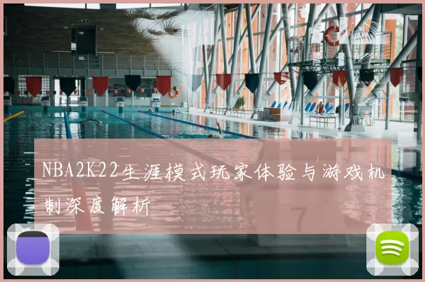 NBA2K22生涯模式玩家体验与游戏机制深度解析