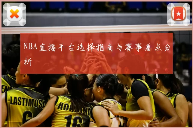 NBA直播平台选择指南与赛事看点分析