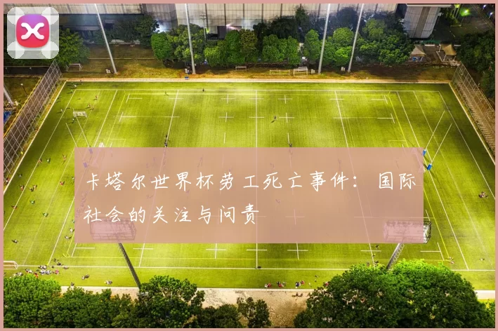 卡塔尔世界杯劳工死亡事件:国际社会的关注与问责