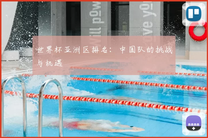 世界杯亚洲区排名:中国队的挑战与机遇