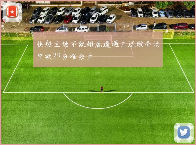 快船主场不敌雄鹿遭遇三连败乔治空砍29分难救主