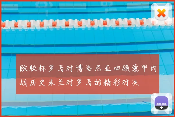 欧联杯罗马对博洛尼亚回顾意甲内战历史米兰对罗马的精彩对决
