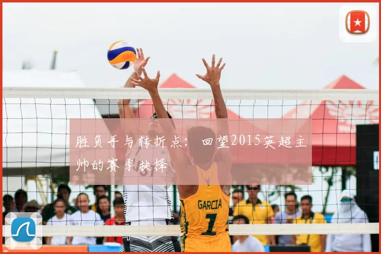 胜负手与转折点：回望2015英超主帅的赛季抉择