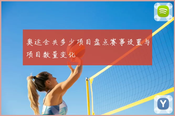 奥运会共多少项目盘点赛事设置与项目数量变化