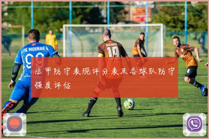 法甲防守表现评分表及各球队防守强度评估