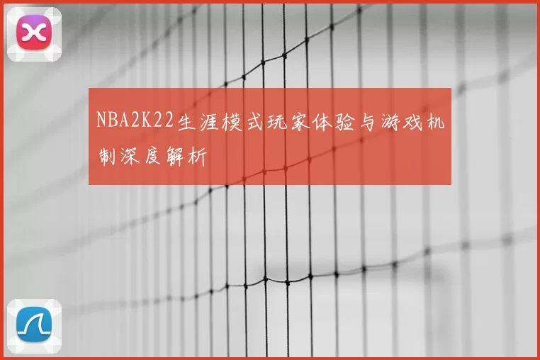 NBA2K22生涯模式玩家体验与游戏机制深度解析