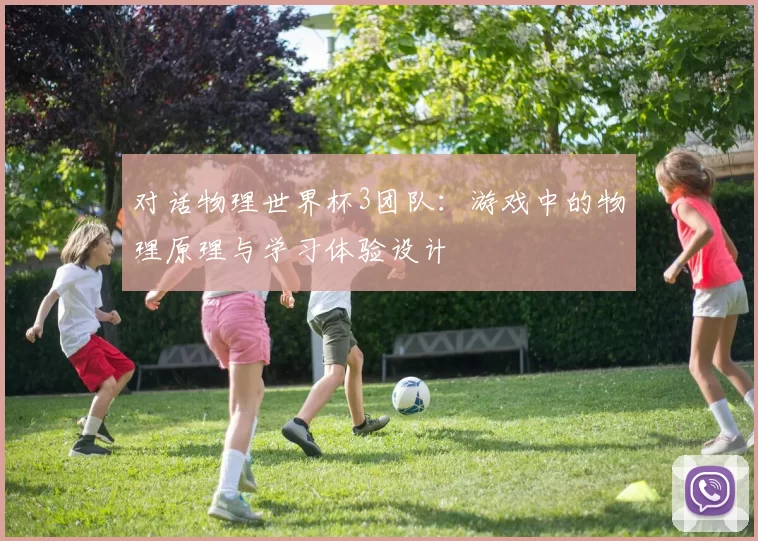 对话物理世界杯3团队:游戏中的物理原理与学习体验设计