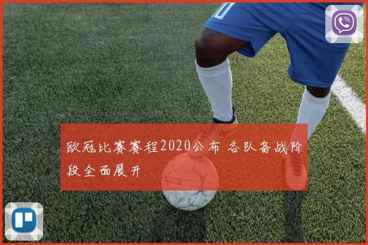 欧冠比赛赛程2020公布 各队备战阶段全面展开
