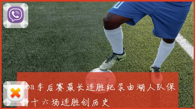 nba季后赛最长连胜纪录由湖人队保持十六场连胜创历史