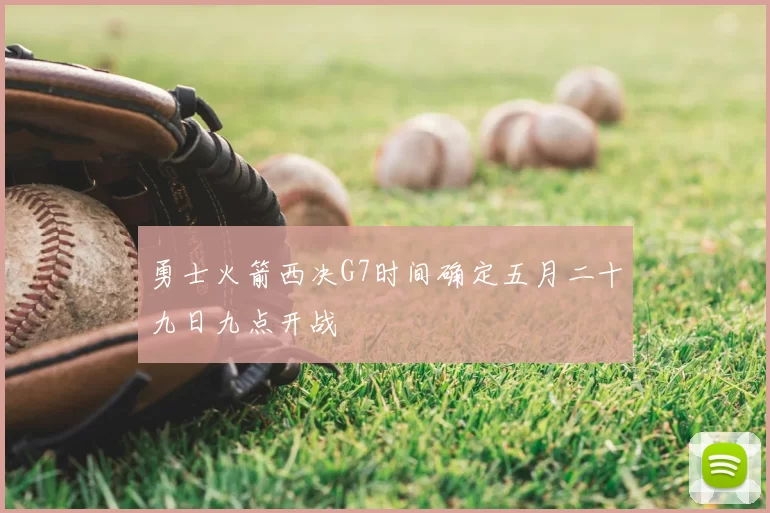 勇士火箭西决G7时间确定五月二十九日九点开战