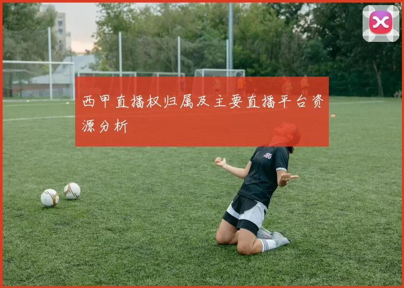 西甲直播权归属及主要直播平台资源分析