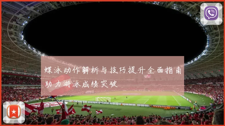 蝶泳动作解析与技巧提升全面指南助力游泳成绩突破