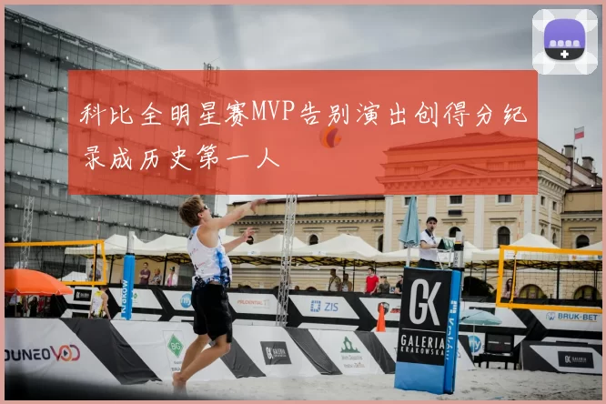科比全明星赛MVP告别演出创得分纪录成历史第一人