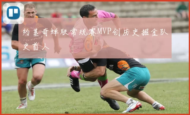 约基奇蝉联常规赛MVP创历史掘金队史首人