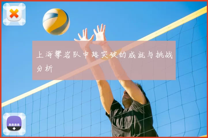 上海攀岩队中路突破的成就与挑战分析