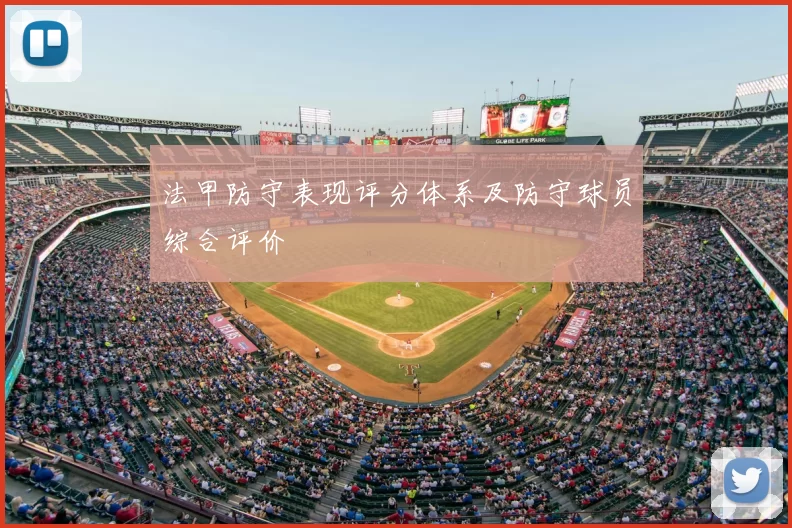 法甲防守表现评分体系及防守球员综合评价