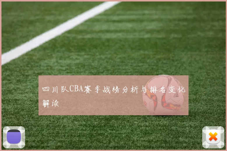四川队CBA赛季战绩分析与排名变化解读
