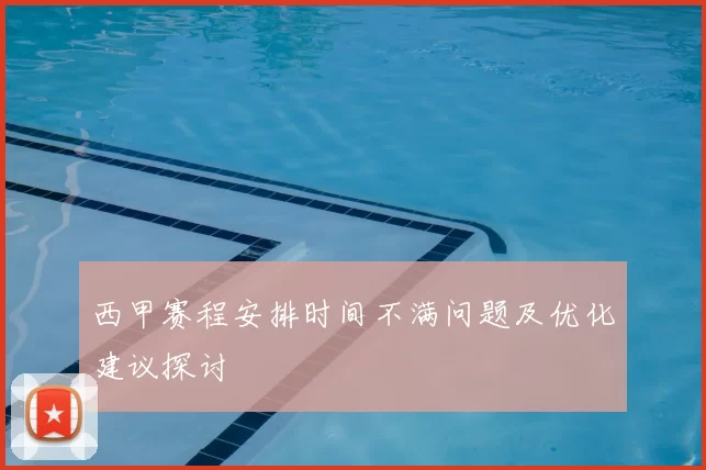 西甲赛程安排时间不满问题及优化建议探讨
